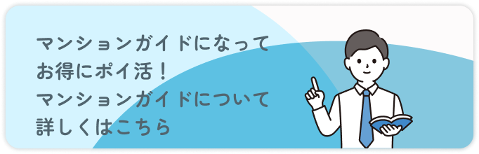 マンションガイドになってお得にポイ活！　マンションガイドについて詳しくはこちら