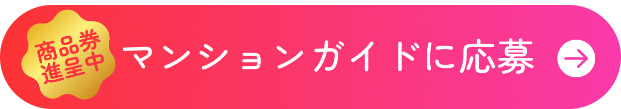 マンションガイドに応募