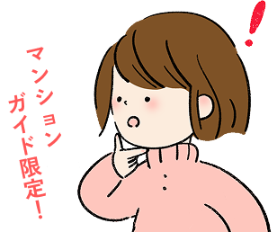 マンションガイド限定