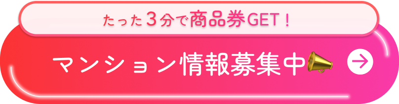 たった３分で商品券GET！　マンション情報募集中📣